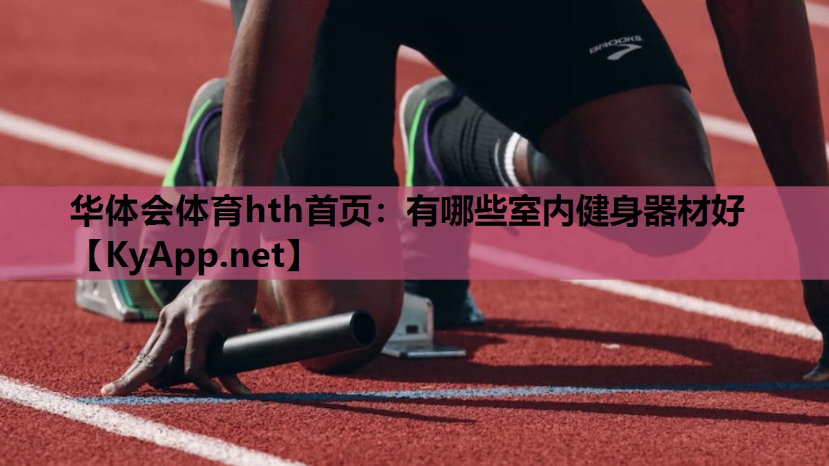 有哪些室内健身器材好 有哪些室内健身器材好