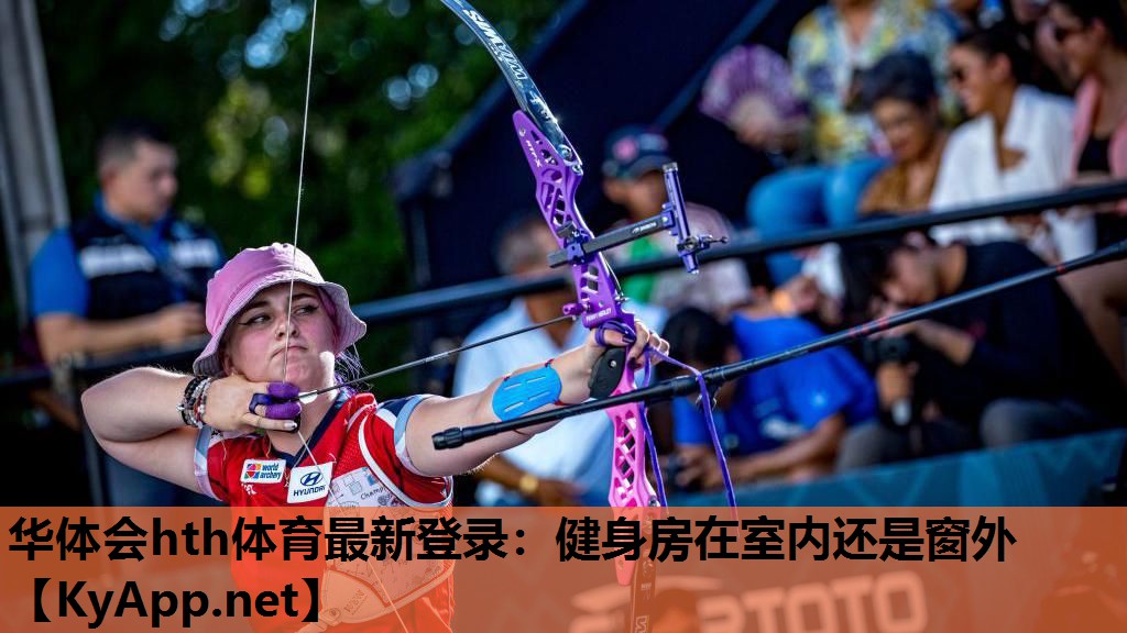 健身房在室内还是窗外 健身房在室内还是窗外