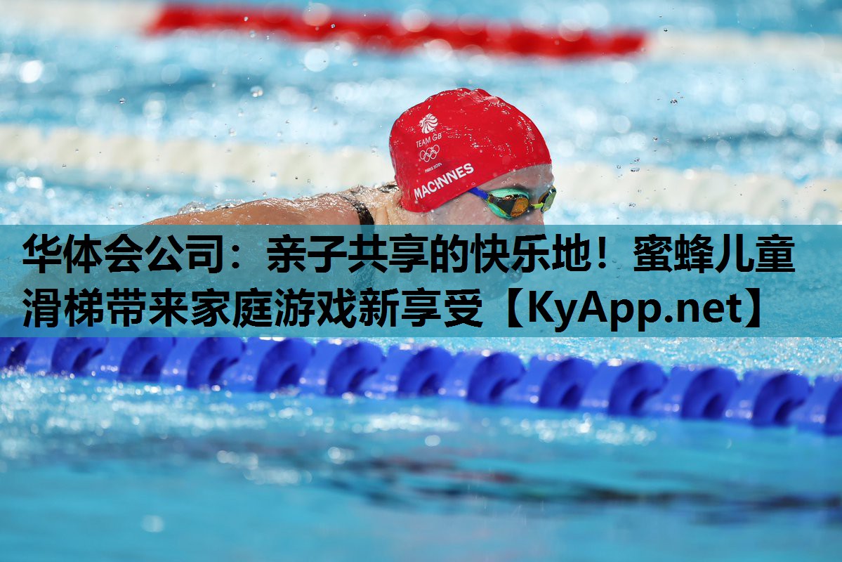 亲子共享的快乐地!蜜蜂儿童滑梯带来家庭游戏新享受 亲子共享的快乐地!蜜蜂儿童滑梯带来家庭游戏新享受