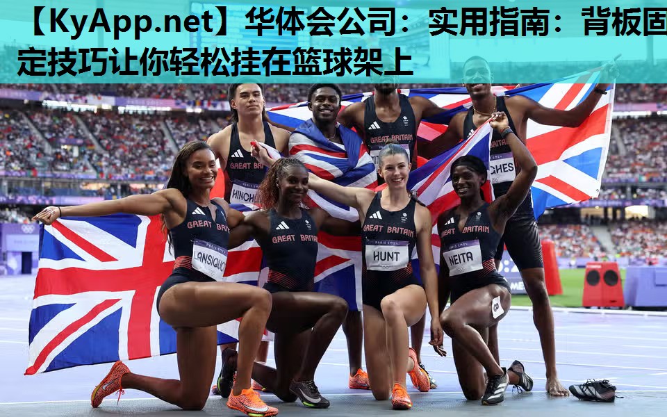 实用指南:背板固定技巧让你轻松挂在篮球架上 实用指南:背板固定技巧让你轻松挂在篮球架上