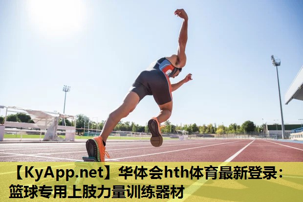篮球专用上肢力量训练器材 篮球专用上肢力量训练器材