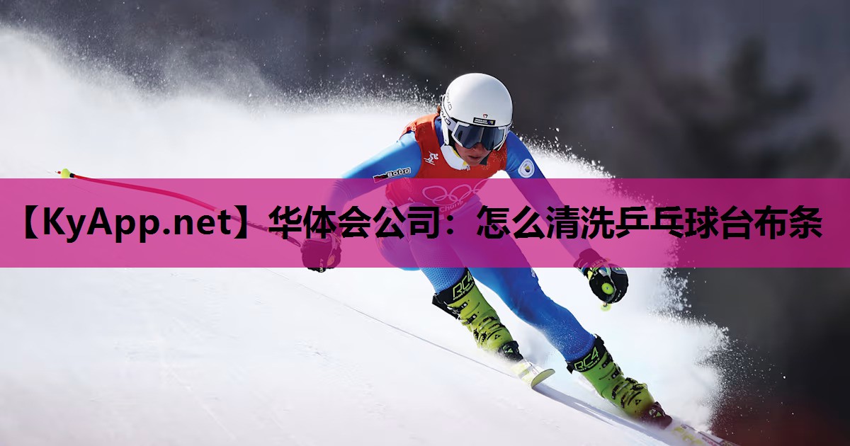 怎么清洗乒乓球台布条 怎么清洗乒乓球台布条