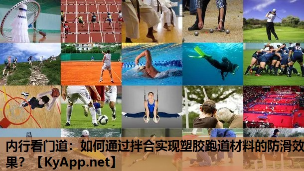 内行看门道:如何通过拌合实现塑胶跑道材料的防滑效果? 内行看门道:如何通过拌合实现塑胶跑道材料的防滑效果?