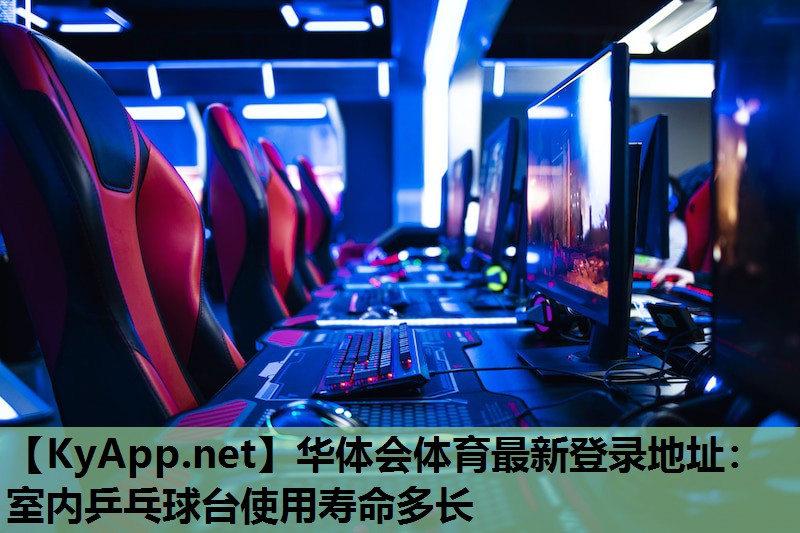 室内乒乓球台使用寿命多长 室内乒乓球台使用寿命多长