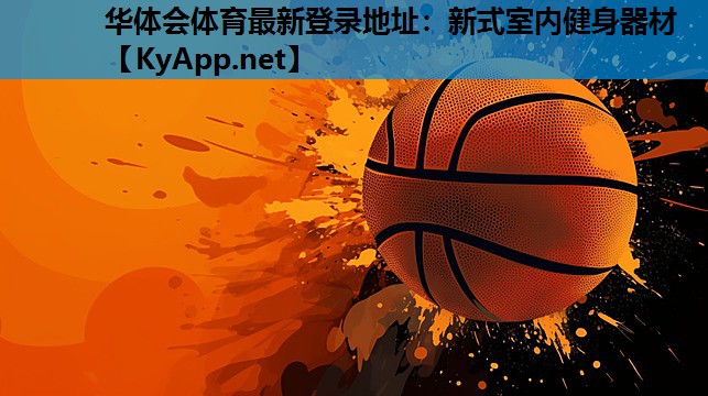 新式室内健身器材 新式室内健身器材