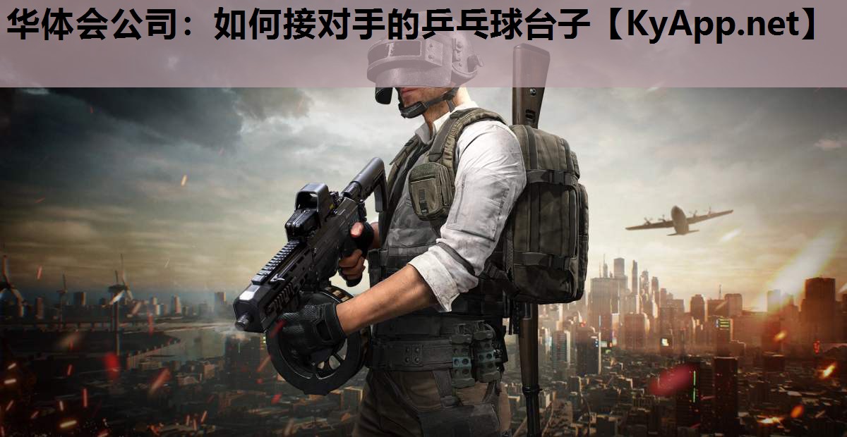 如何接对手的乒乓球台子 如何接对手的乒乓球台子