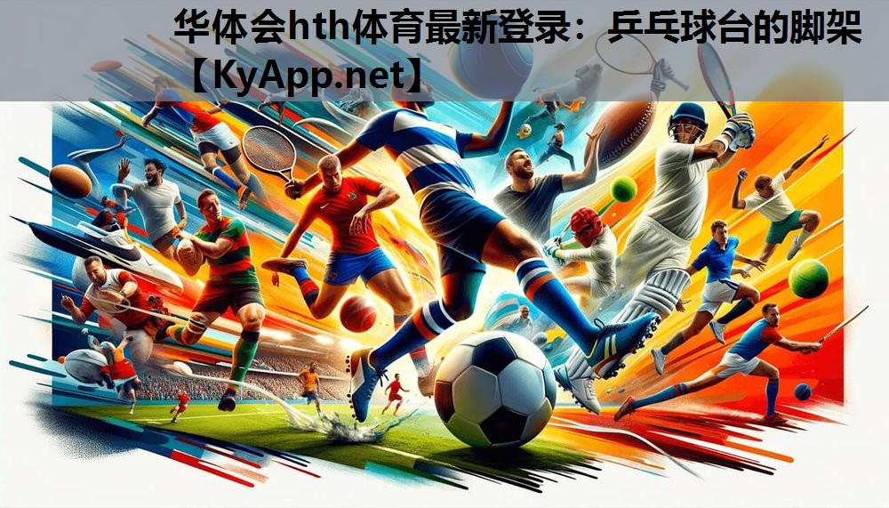 乒乓球台的脚架 乒乓球台的脚架