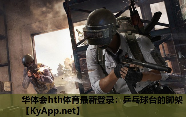 乒乓球台的脚架 乒乓球台的脚架