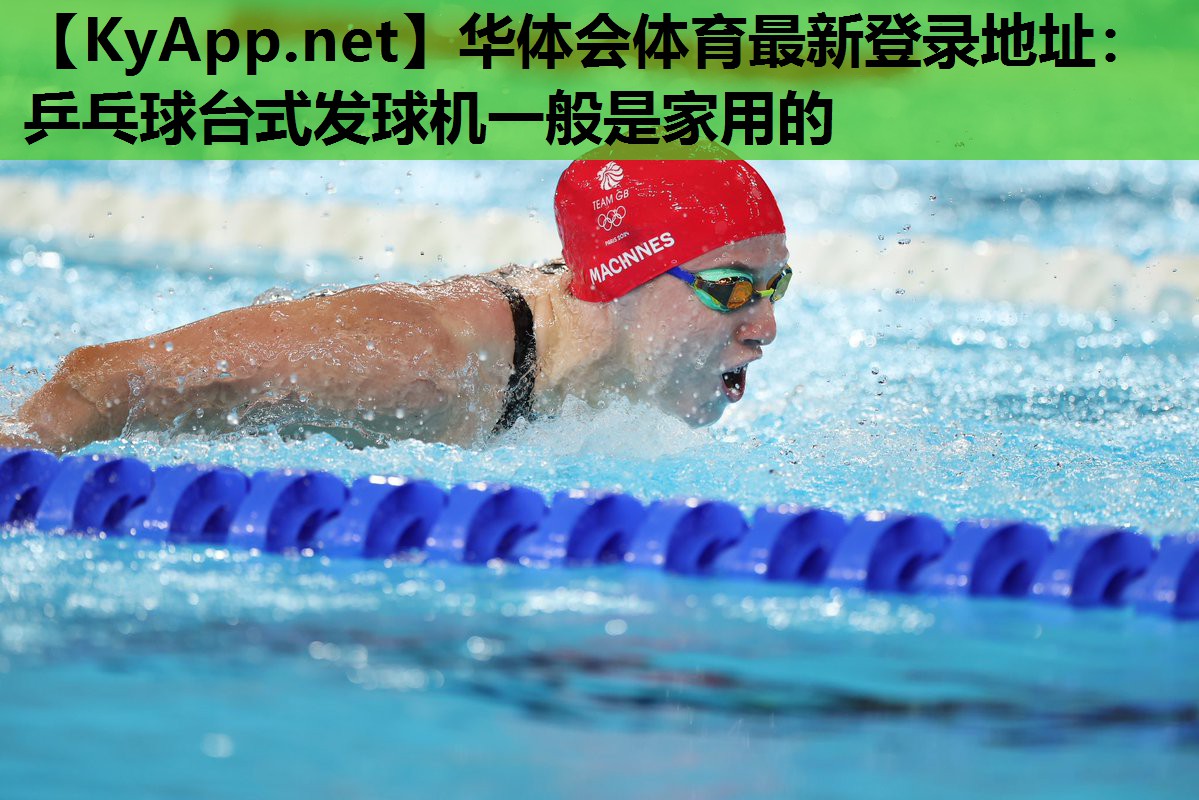 乒乓球台式发球机一般是家用的 乒乓球台式发球机一般是家用的