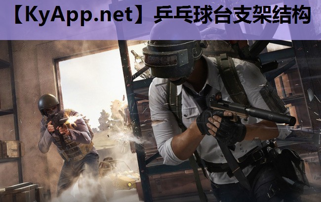 乒乓球台支架结构 乒乓球台支架结构