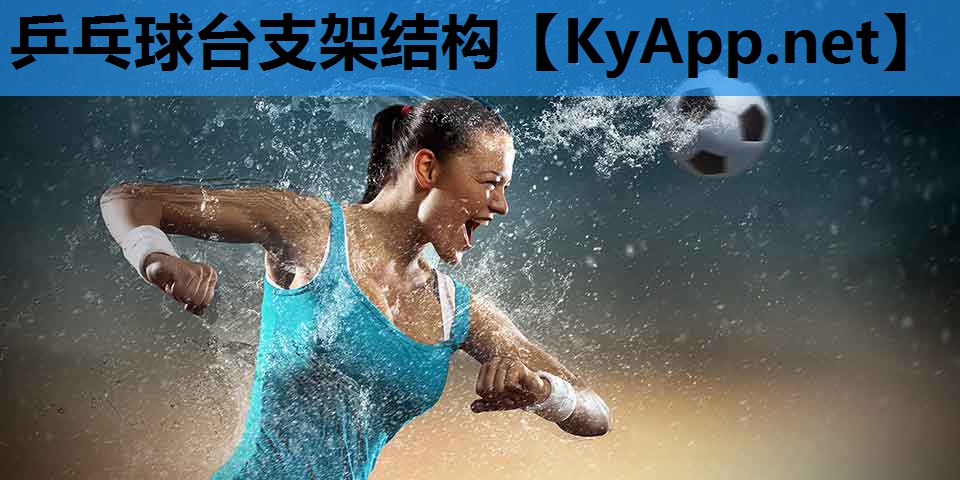 乒乓球台支架结构 乒乓球台支架结构