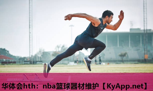 nba篮球器材维护 nba篮球器材维护