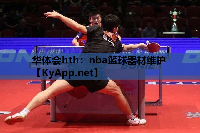 nba篮球器材维护 nba篮球器材维护