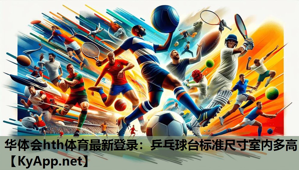 乒乓球台标准尺寸室内多高 乒乓球台标准尺寸室内多高
