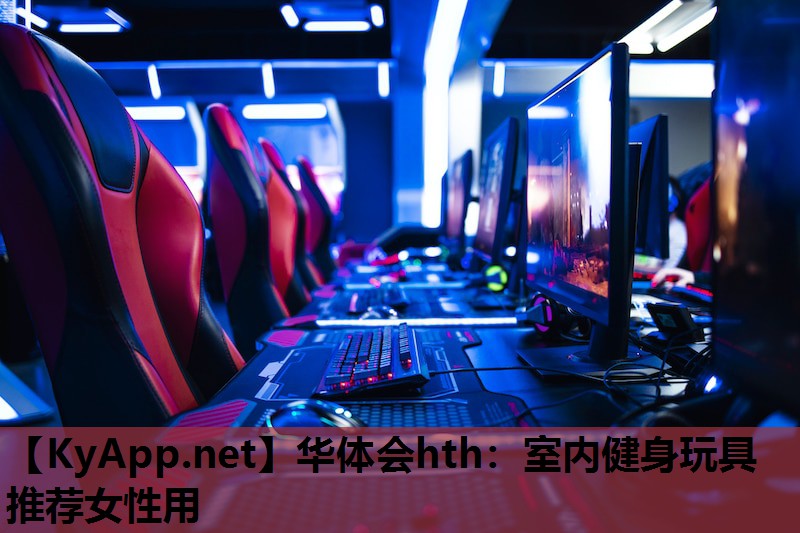 室内健身玩具推荐女性用 室内健身玩具推荐女性用