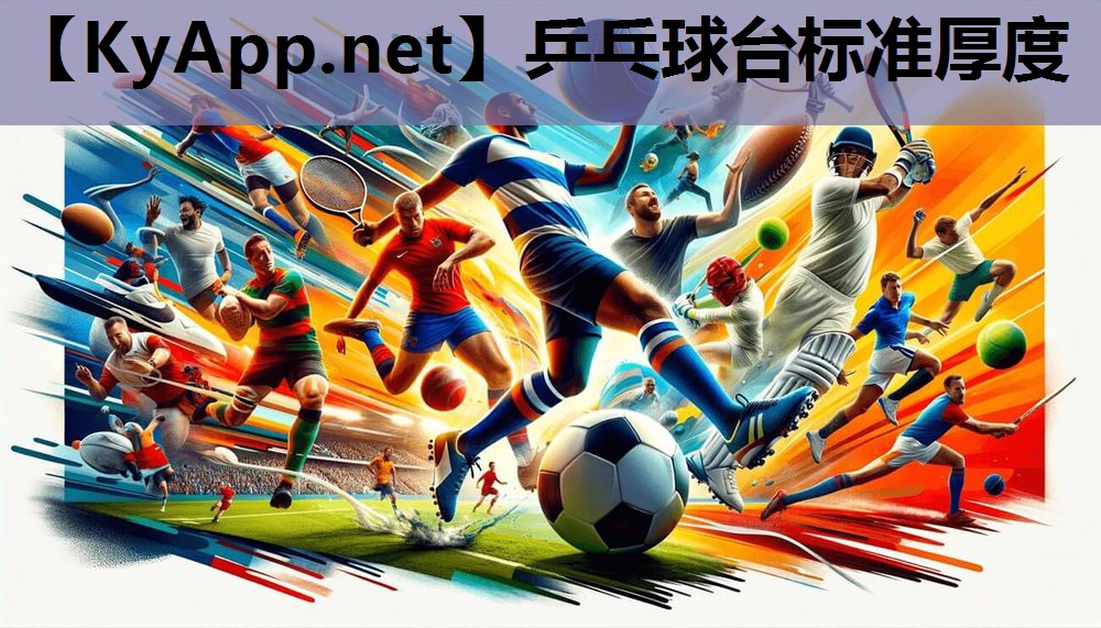 乒乓球台标准厚度 乒乓球台标准厚度