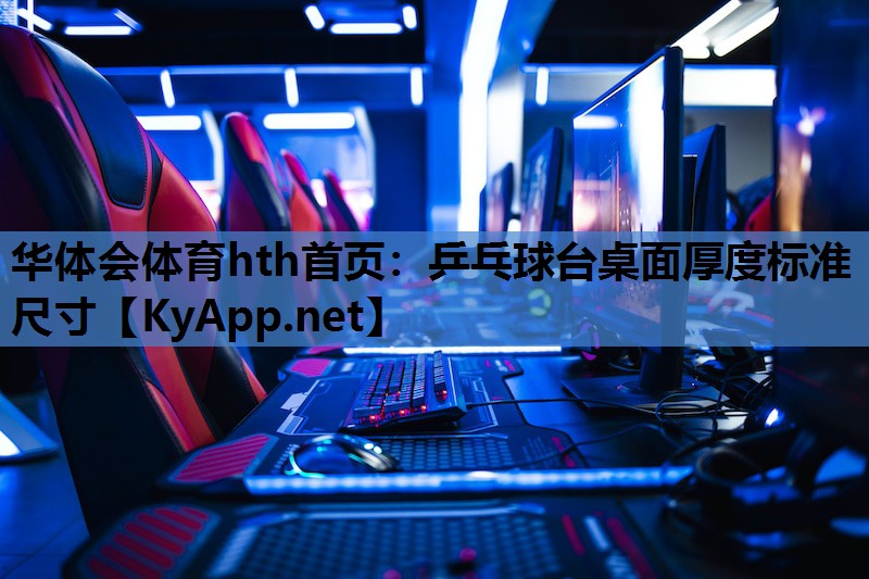 乒乓球台桌面厚度标准尺寸 乒乓球台桌面厚度标准尺寸