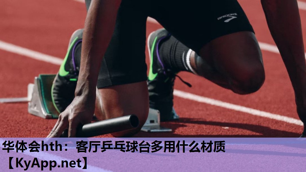 客厅乒乓球台多用什么材质 客厅乒乓球台多用什么材质