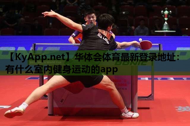 有什么室内健身运动的app 有什么室内健身运动的app