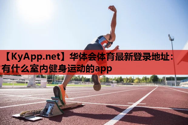 有什么室内健身运动的app 有什么室内健身运动的app