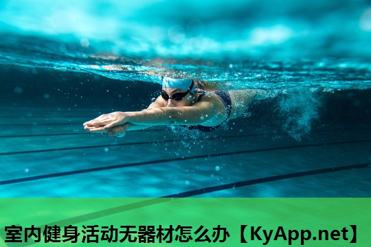 室内健身活动无器材怎么办 室内健身活动无器材怎么办