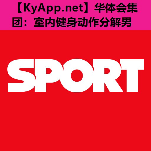 室内健身动作分解男 室内健身动作分解男