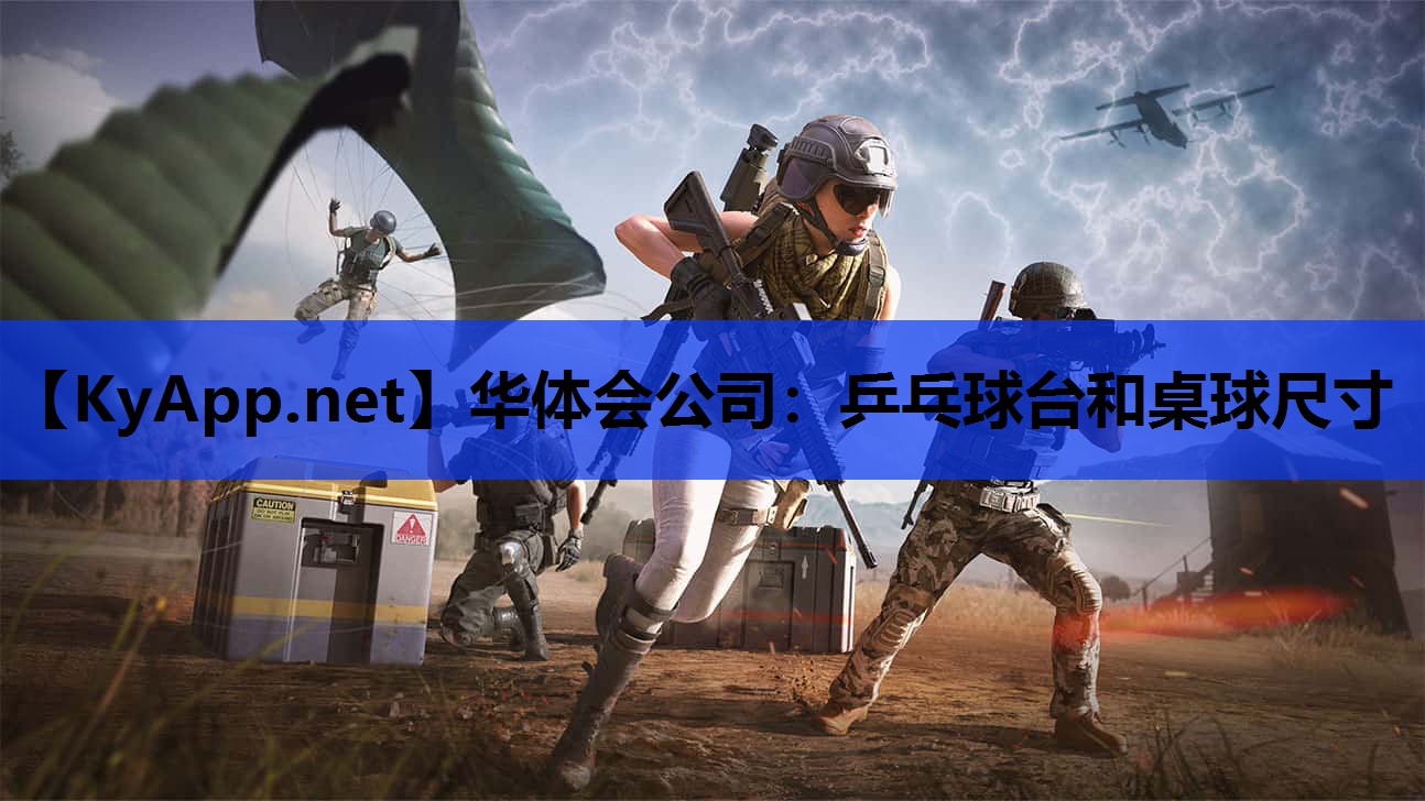 乒乓球台和桌球尺寸 乒乓球台和桌球尺寸