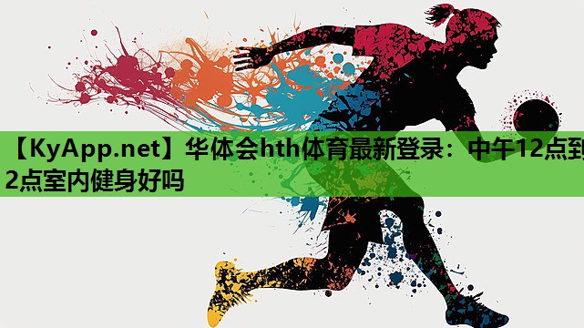 中午12点到2点室内健身好吗 中午12点到2点室内健身好吗