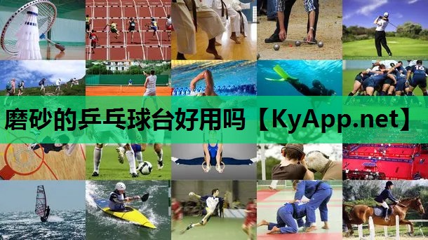磨砂的乒乓球台好用吗 磨砂的乒乓球台好用吗