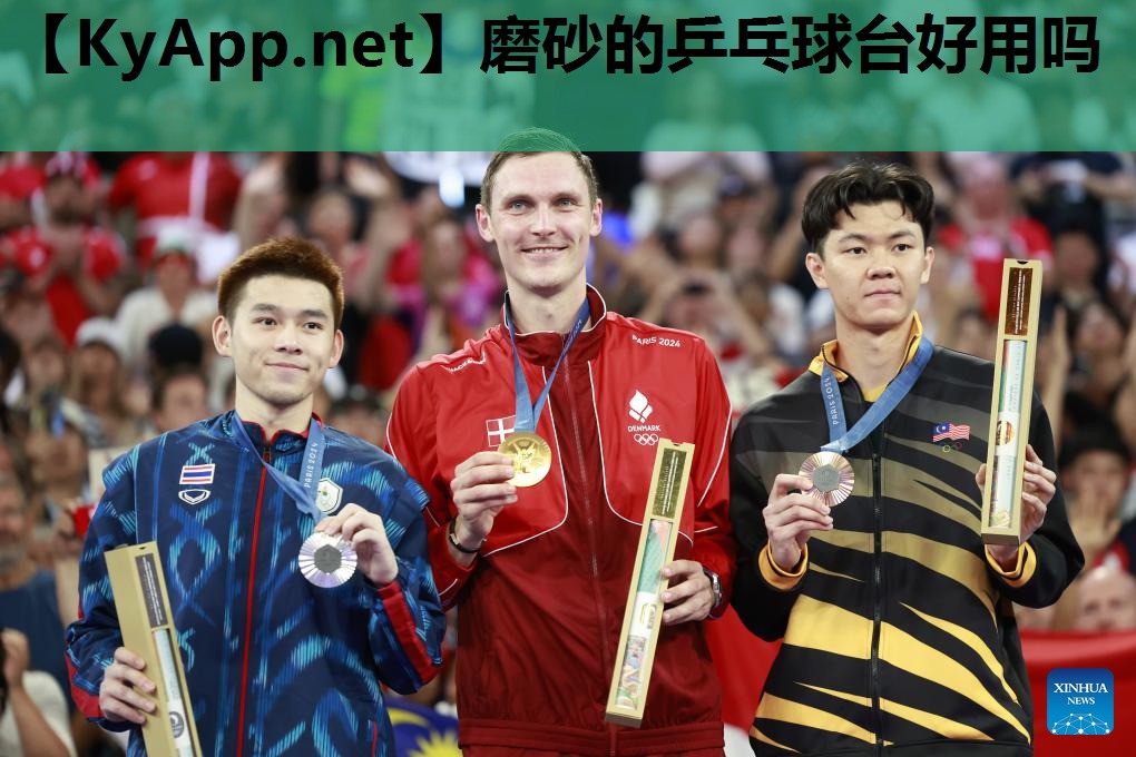 磨砂的乒乓球台好用吗 磨砂的乒乓球台好用吗
