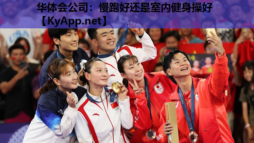 慢跑好还是室内健身操好 慢跑好还是室内健身操好