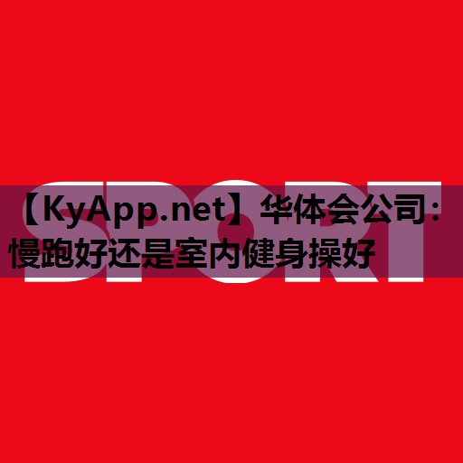 慢跑好还是室内健身操好 慢跑好还是室内健身操好