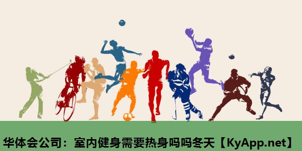 室内健身需要热身吗吗冬天 室内健身需要热身吗吗冬天