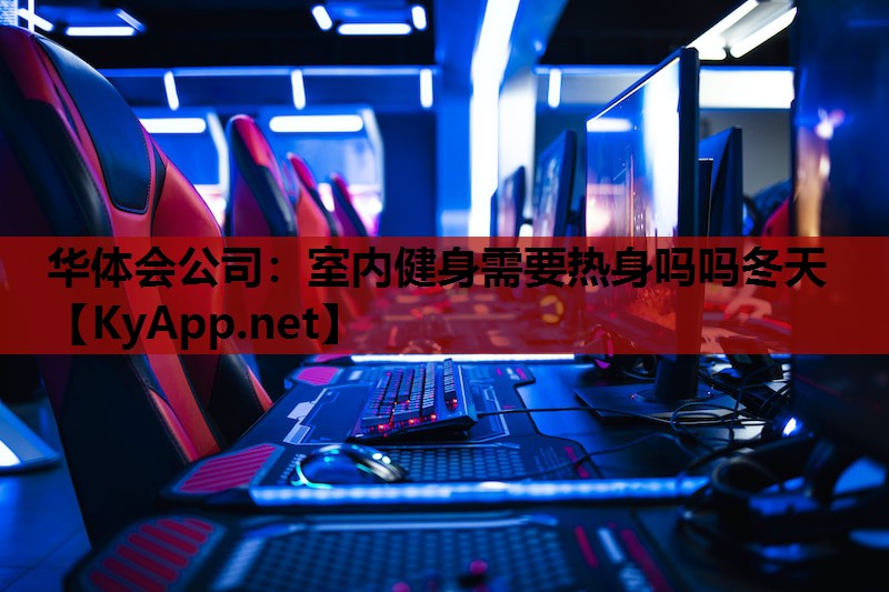 室内健身需要热身吗吗冬天 室内健身需要热身吗吗冬天