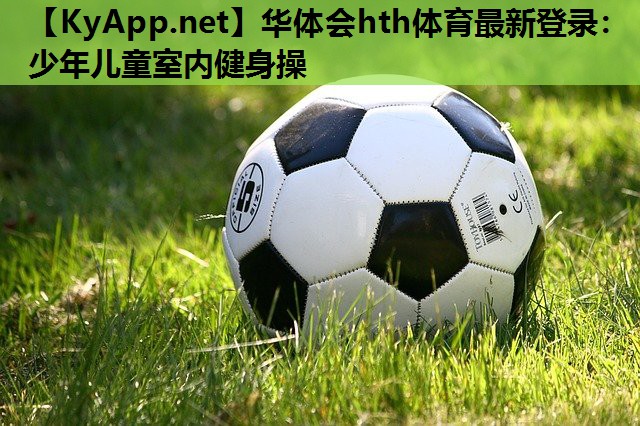 少年儿童室内健身操 少年儿童室内健身操
