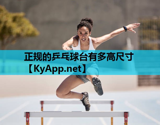 正规的乒乓球台有多高尺寸 正规的乒乓球台有多高尺寸
