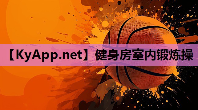 健身房室内锻炼操 健身房室内锻炼操