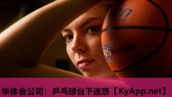 乒乓球台下迷惑 乒乓球台下迷惑