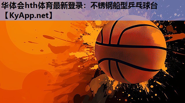 不锈钢船型乒乓球台 不锈钢船型乒乓球台