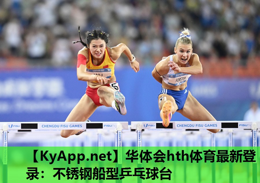不锈钢船型乒乓球台 不锈钢船型乒乓球台