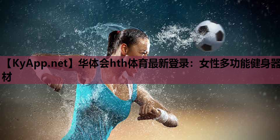 女性多功能健身器材 女性多功能健身器材