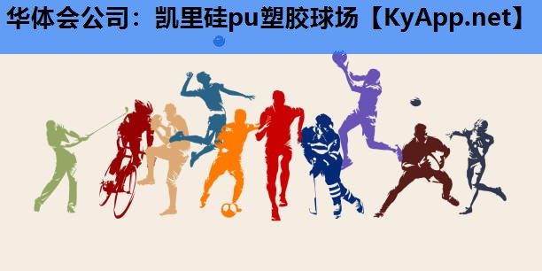 凯里硅pu塑胶球场 凯里硅pu塑胶球场