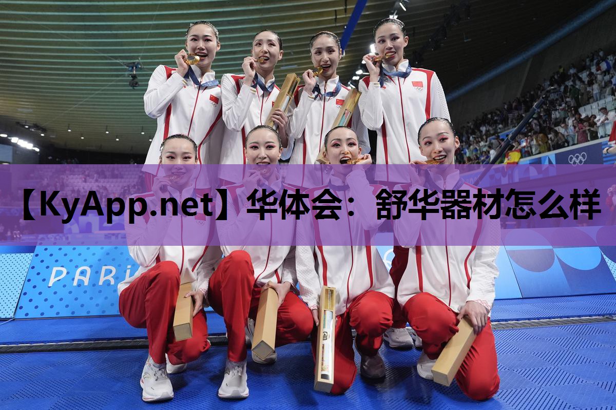 舒华器材怎么样 舒华器材怎么样
