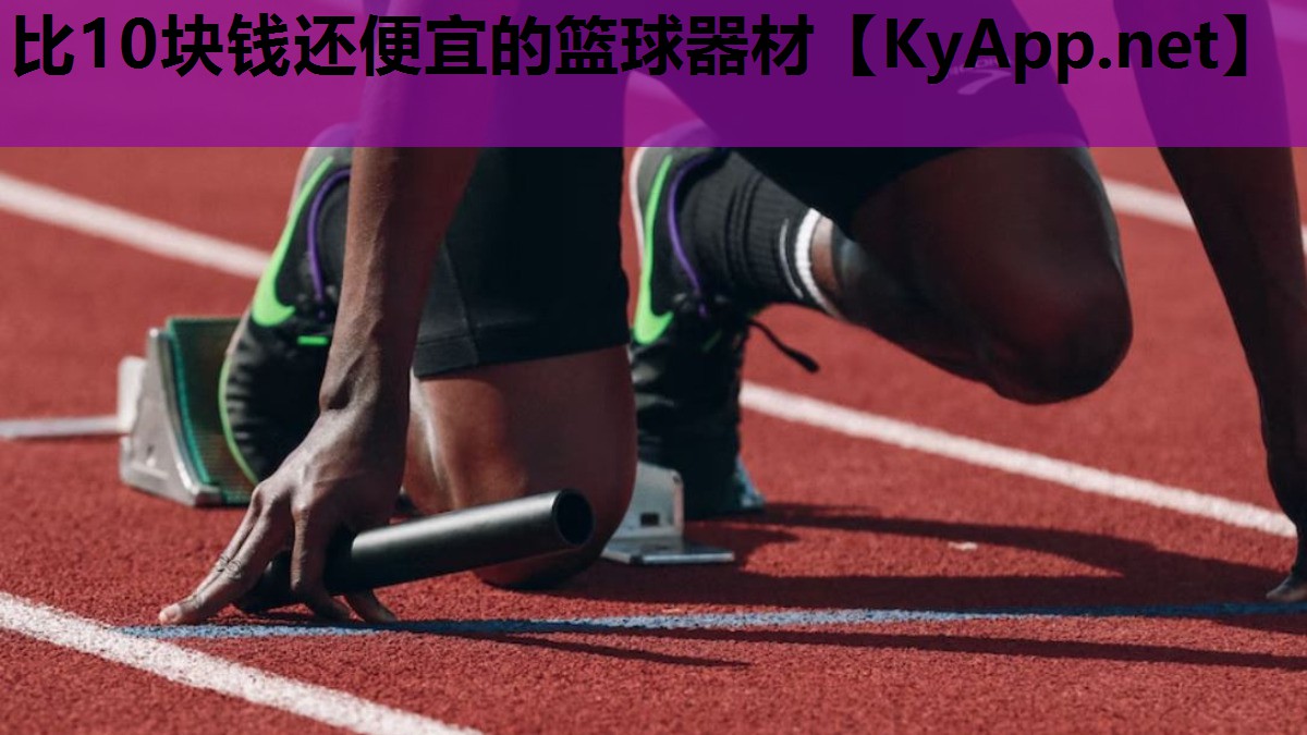 比10块钱还便宜的篮球器材 比10块钱还便宜的篮球器材