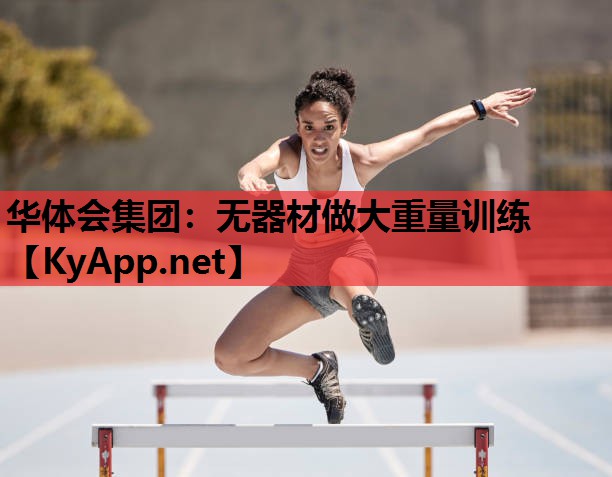 无器材做大重量训练 无器材做大重量训练