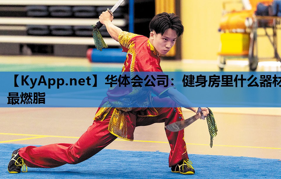 健身房里什么器材最燃脂 健身房里什么器材最燃脂