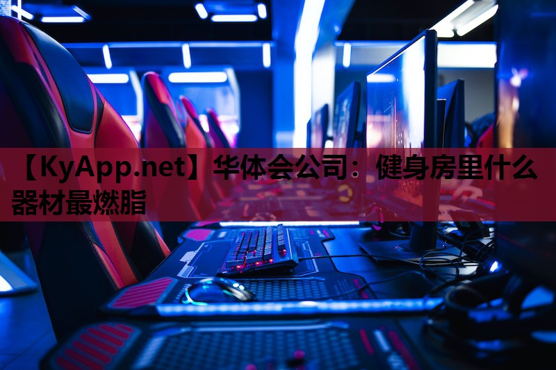 健身房里什么器材最燃脂 健身房里什么器材最燃脂