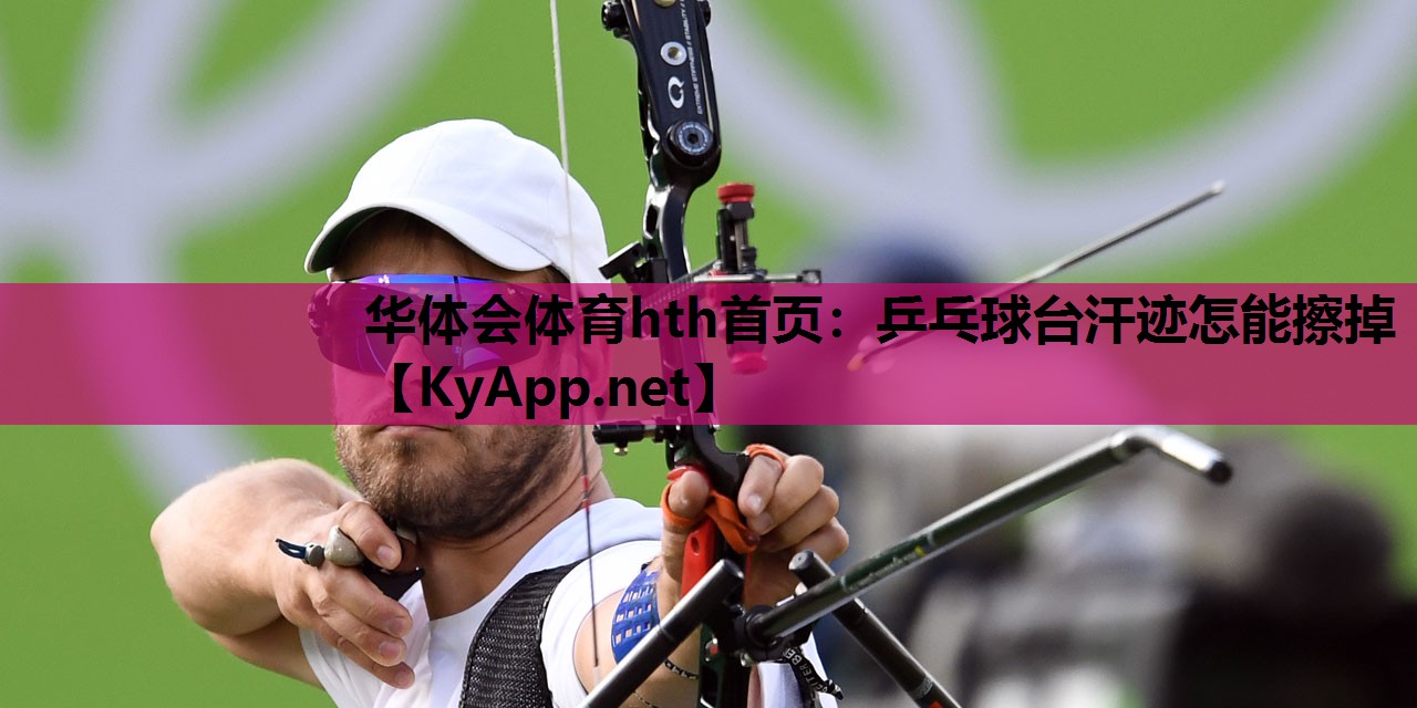 乒乓球台汗迹怎能擦掉 乒乓球台汗迹怎能擦掉