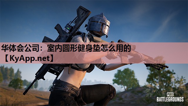 室内圆形健身垫怎么用的 室内圆形健身垫怎么用的