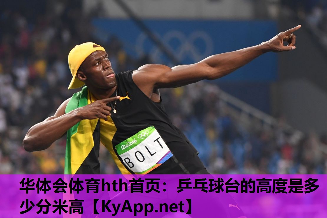 乒乓球台的高度是多少分米高 乒乓球台的高度是多少分米高